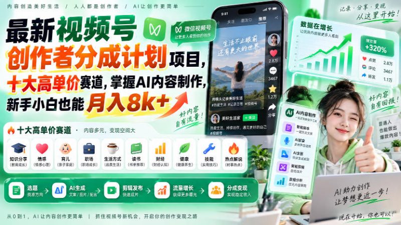 最新视频号创作者分成计划项目,十大高单价赛道,掌握AI内容制作,新手小白也能月入8k+-西蒙学社