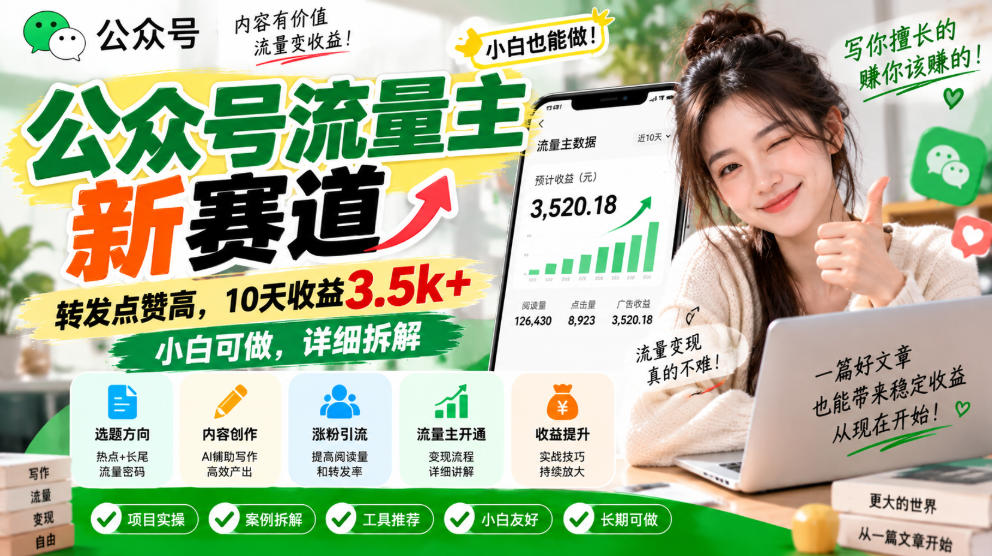 公众号流量主新赛道，转发点赞高，10天收益3.5k+小白可做，详细拆解-西蒙学社