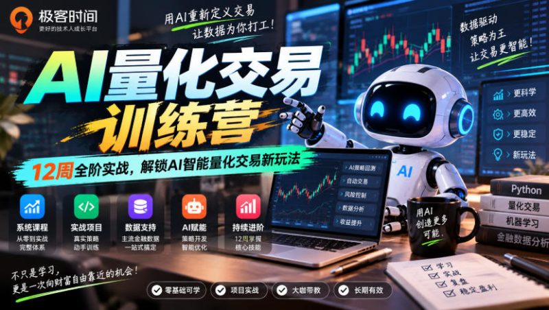 极客时间AI量化交易训练营|12周全阶实战,解锁AI智能量化交易新玩法-西蒙学社