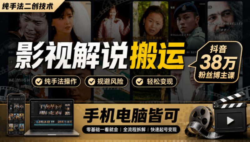 影视解说搬运（纯手法二创技术），抖音38w粉丝博主课，手机电脑皆可-西蒙学社