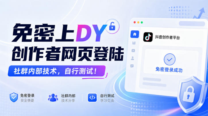 免密上DY创作者网页登陆，社群内部技术，自行测试！-西蒙学社