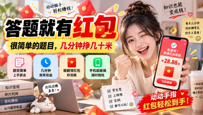 答题就有红包，很简单的题目，几分钟挣几十块，学生党上班族宝妈都可以玩【揭秘】-西蒙学社