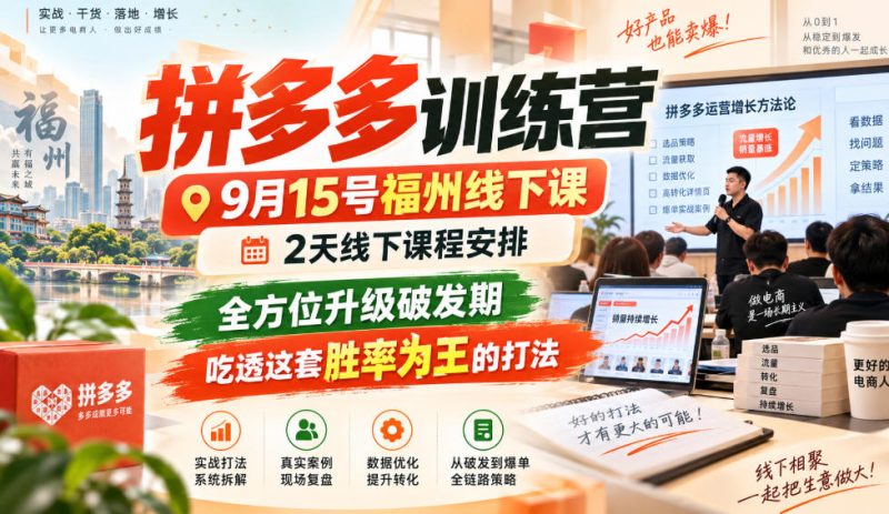 拼多多训练营9月15号福州线下课，2天线下课程安排，全方位升级破发期，吃透这套胜率为王的打法!-西蒙学社