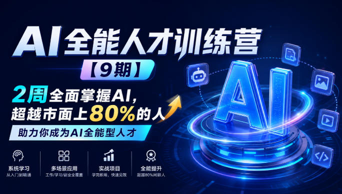 AI全能人才训练营【9期】2周全面掌握AI，超越市面上80%的人，助力你成为AI全能型人才-西蒙学社