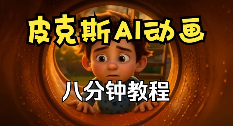 皮克斯动画短片教程，角色故事、分镜脚本、动画制作【中英字幕】-西蒙学社
