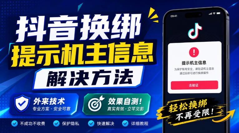 抖音换绑提示机主信息解决方法，外来技术，效果自测！-西蒙学社