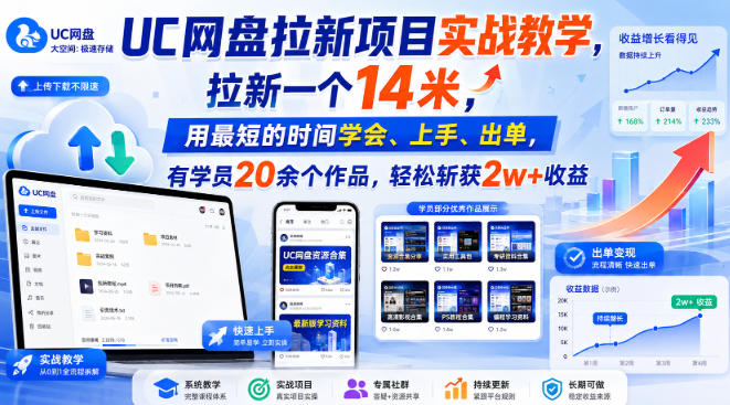 UC网盘拉新项目实战教学,拉新一个14米,用最短的时间学会、上手、出单,有学员20余个作品,轻松斩获2w+收益-西蒙学社
