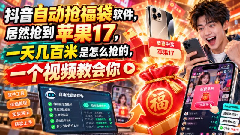 抖音自动抢福袋软件，居然抢到苹果17，一天几百是怎么抢的，一个视频教会你【揭秘】-西蒙学社