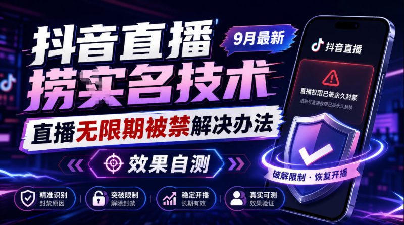 抖音直播捞十名技术,9月最新直播无限期被禁解决办法,效果自测-西蒙学社