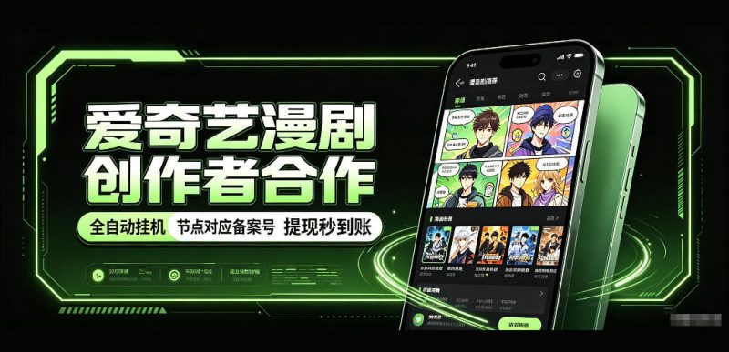 爱奇艺漫剧创作者合作,全自动褂鸡,有节点对应备案号,收益提现秒到账【揭秘】-西蒙学社