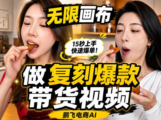 无限画布复刻二创带货视频搭建教学,实操教学,一键复刻爆款带货视频-西蒙学社