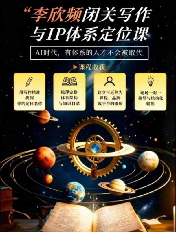 李欣频·闭关写作与IP体系定位课，把过去所有的人生经历，构建成你独一无二的人生IP体系-西蒙学社