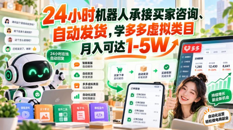 24小时机器人承接买家咨询、自动发货,学多多虚拟类目月入可达1-5W【揭秘】-西蒙学社