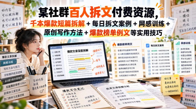 某社群百人拆文付费资源,千本爆款短篇拆解+每日拆文案例+网感训练+原创写作方法+爆款榜单例文等实用技巧(持续更新)-西蒙学社
