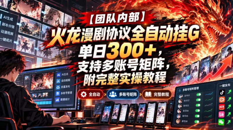 【团队内部】火龙漫剧协议全自动挂G,单日300+,支持多账号矩阵,附完整实操教程【揭秘】-西蒙学社