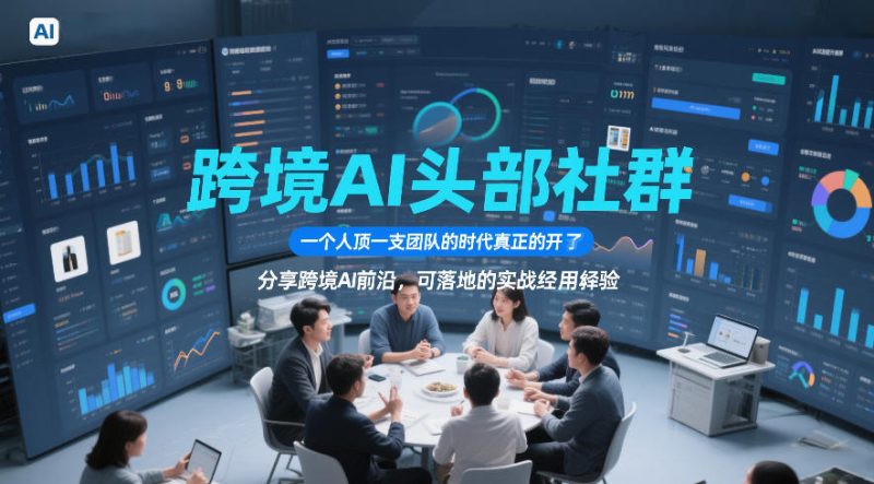 跨境AI头部社群,一个人顶一支团队的时代真正的开始了,分享跨境AI前沿,可落地的实战经验(更新09月11日)-西蒙学社