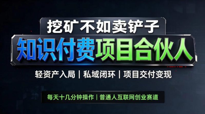 挖矿不如卖铲子,2026最新知识付费全套玩法,轻资产入局|私域闭环|项目交付变现【揭秘】-西蒙学社