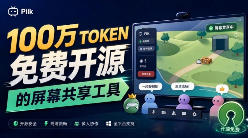 B站UP主耗费100Wtoken制作!免费开源的屏幕共享工具,支持最多20人一起共享使用等Piik-西蒙学社
