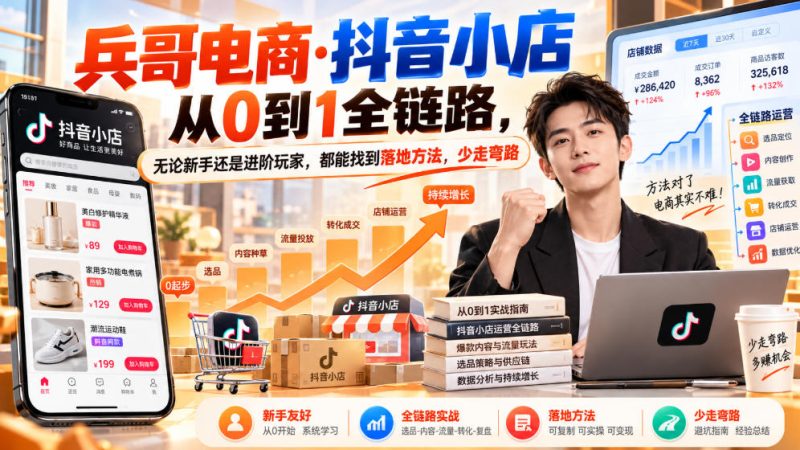 【无水印】兵哥电商·抖音小店从0到1全链路,无论新手还是进阶玩家,都能找到落地方法,少走弯路(更新9月)-西蒙学社