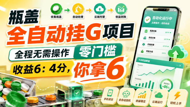 瓶盖全自动挂G项目，全程无需操作，零门槛，收益6：4分，你拿6【揭秘】-西蒙学社