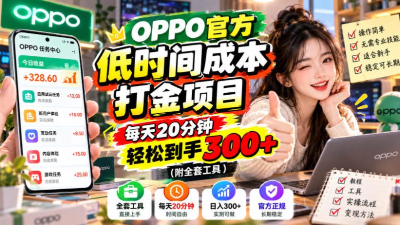 OPPO官方低时间成本打金项目，每天20分钟，轻松到手300+（附全套工具）【揭秘】-西蒙学社