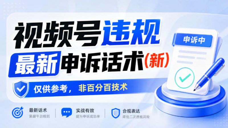 视频号违规最新申诉话术(新)，仅供参考，非百分百技术-西蒙学社