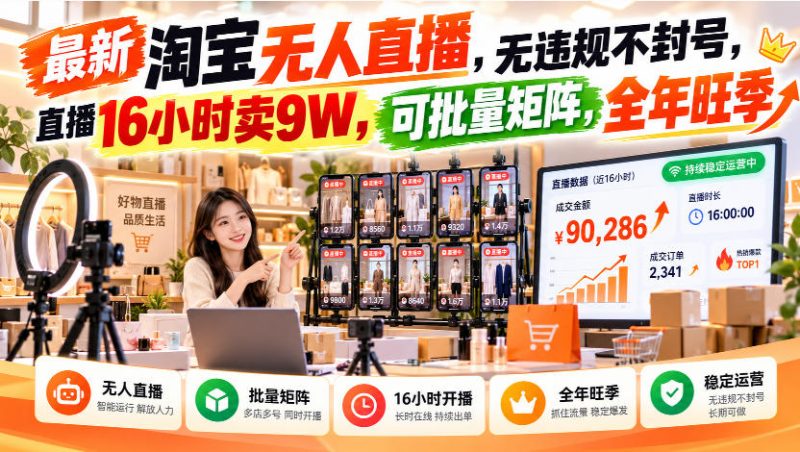 最新淘宝无人直播，无违规不封号，直播16小时卖9W，可批量矩阵，全年旺季【揭秘】-西蒙学社
