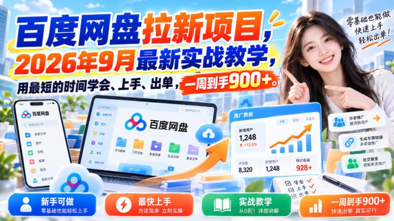 百度网盘拉新项目，2026年9月最新实战教学，用最短的时间学会、上手、出单，一周到手900+-西蒙学社