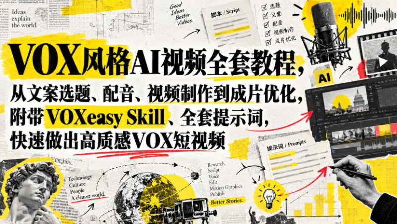 VOX风格AI视频全套教程,从文案选题、配音、视频制作到成片优化,附带VOXeasy Skill、全套提示词,快速做出高质感VOX短视频-西蒙学社