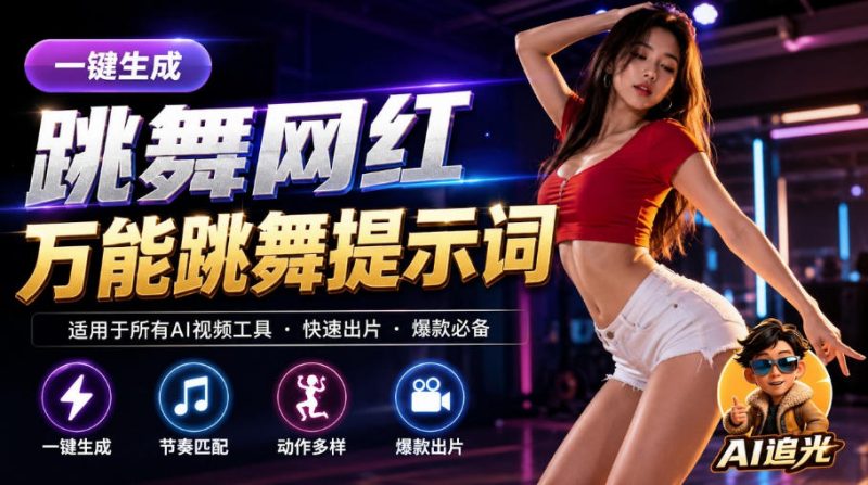 跳舞网红一键生成!万能AI跳舞提示词-任何模型都能用|AI追光-西蒙学社