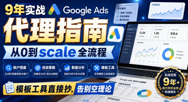 9年实战Google Ads代理指南:从0到scale全流程,模板工具直接抄,告别空理论【原创双语字幕】-西蒙学社