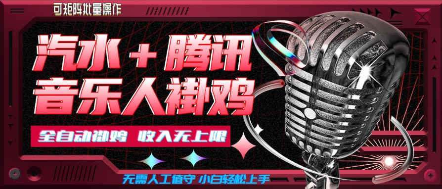 汽水音乐+腾讯音乐人挂G玩法，懒人项目，可批量，无需人工值守，小白轻松上手【揭秘】-西蒙学社