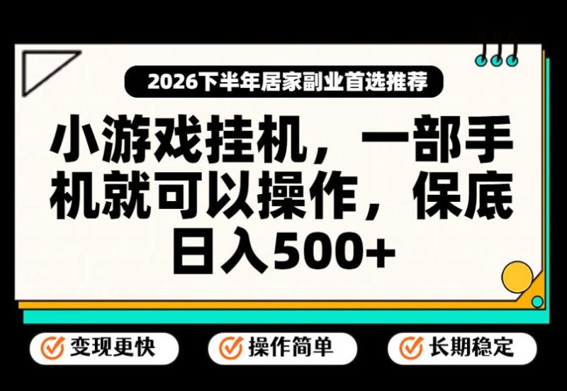 小游戏挂G项目,一部手机就能操作,不谈运气,只讲绝对落地,轻松日入500+!【揭秘】-西蒙学社