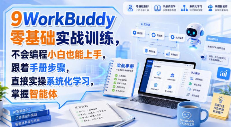 WorkBuddy零基础实战训练,不会编程小白也能上手,跟着手册步骤,直接实操系统化学习,掌握智能体-西蒙学社