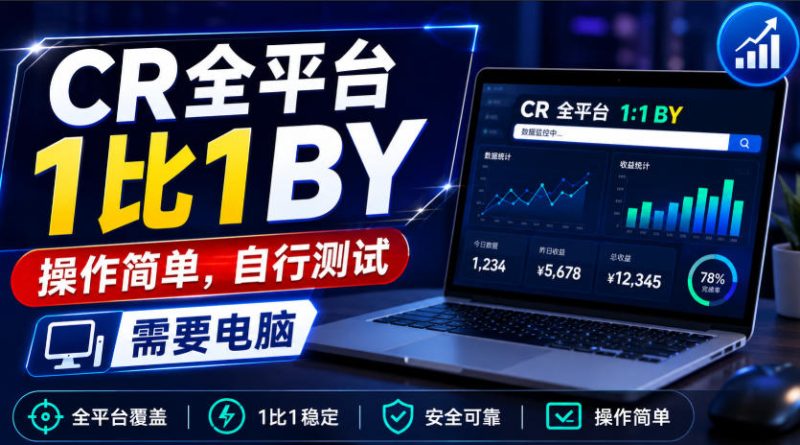 CR全平台1比1搬运,操作简单,自行测试,需要电脑-西蒙学社