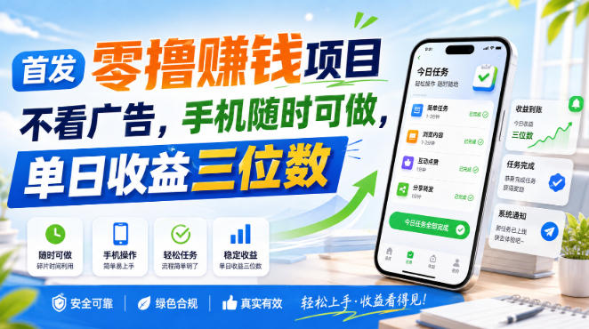首发零撸賺钱项目，不看广告，手机随时可做，单日收益三位数【揭秘】-西蒙学社