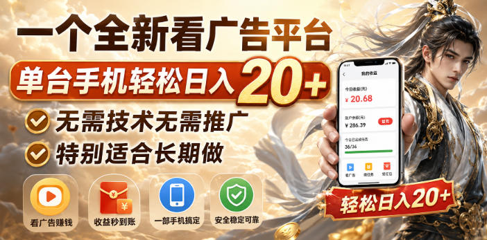 一个全新看广告平台,单台手机轻松日入20+,无需技术无需推广,特别适合长期做【揭秘】-西蒙学社