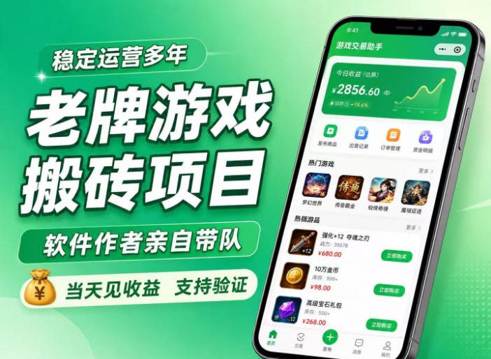 老牌游戏搬砖项目,超稳定可靠,软件作者亲自带队,当天见收益,支持验证【揭秘】-西蒙学社