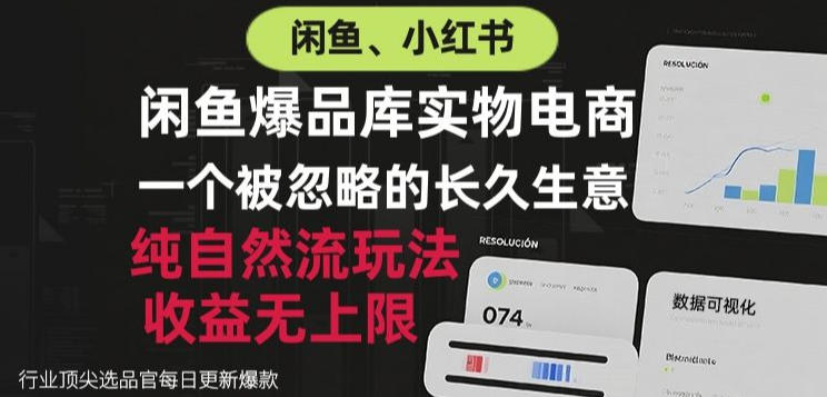 闲鱼小红书实物电商,纯自然流玩法,一个被忽略的长久生意,收益无上限【揭秘】-西蒙学社