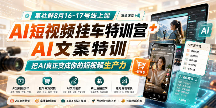 某社群8月16-17号线上课,AI短视频挂车特训营+AI文案特训,把AI真正变成你的短视频生产力-西蒙学社