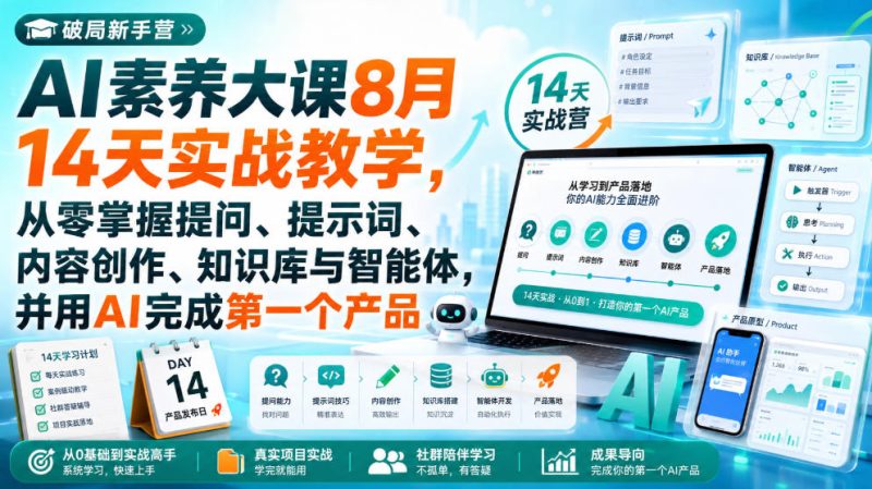 破局新手营AI素养大课8月14天实战教学,从零掌握提问、提示词、内容创作、知识库与智能体,并用AI完成第一个产品-西蒙学社