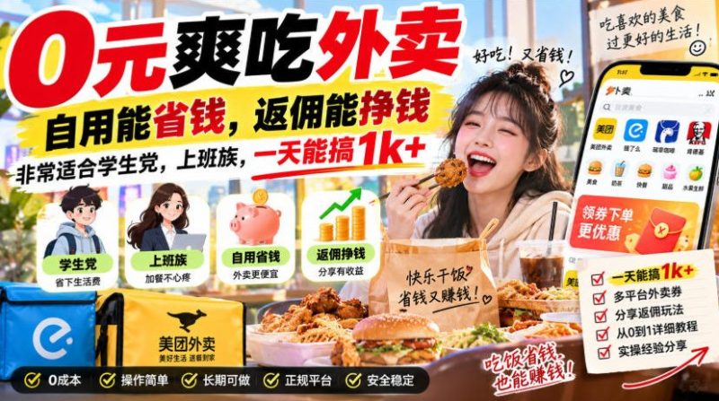 0元爽吃外卖,自用能省钱,返佣能挣钱,非常适合学生党,上班族,一天能搞1k+-西蒙学社