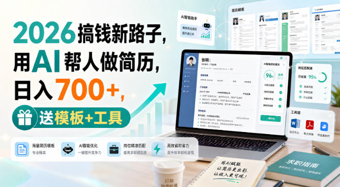 2026搞钱新路子，用AI帮人做简历，日入700+，送模板+工具【揭秘】-西蒙学社