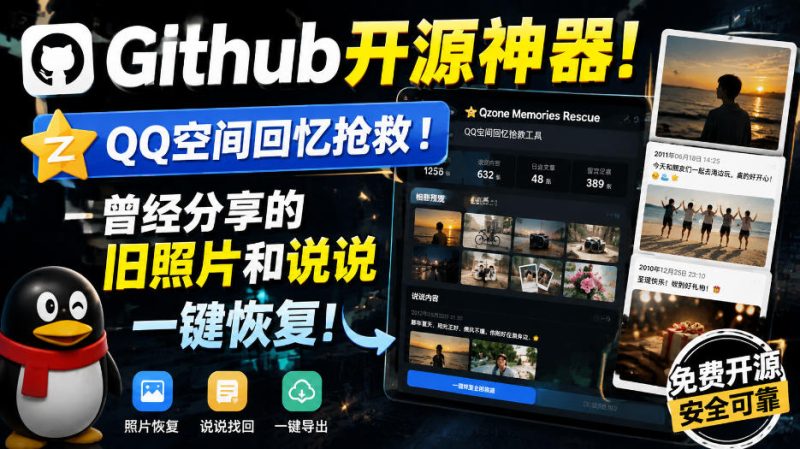 Github开源神器!QQ空间回忆抢救!曾经分享的旧照片和说说一键恢复!-西蒙学社