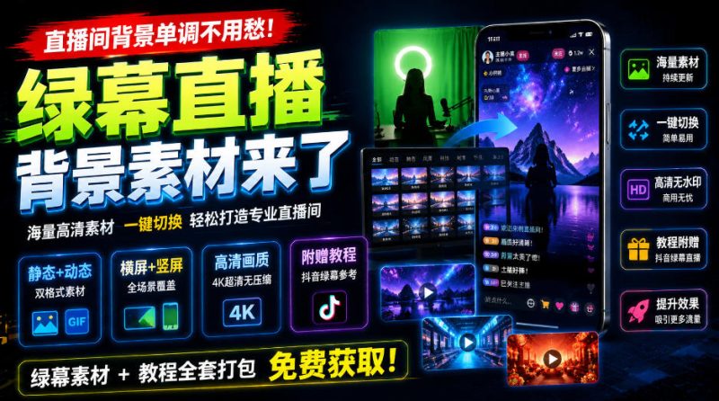 直播间背景单调不用愁!绿幕直播背景素材来了,静态+动态双格式,横竖屏均有大量覆盖,高清画质为主,附赠抖音绿幕直播参考教程-西蒙学社
