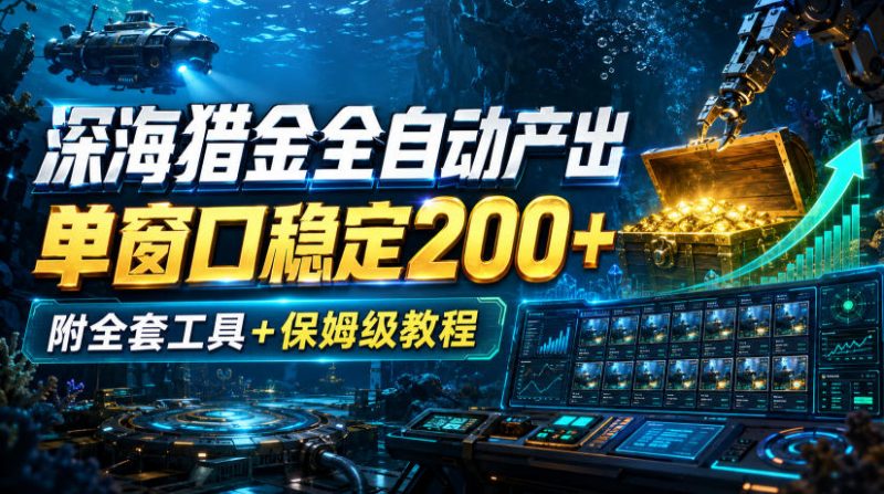 深海猎金全自动产出,单窗口稳定200+,附全套工具+保姆级教程【揭秘】-西蒙学社