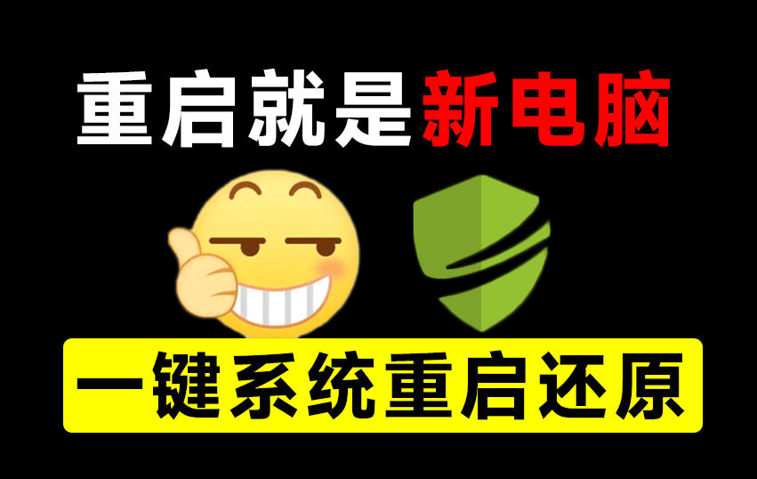 重启一下，就是新电脑！系统重启还原影子工具来了，一键还原，绿色零占用、零配置、永久免费DiskFreeze-西蒙学社
