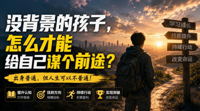 付费文章：没背景的孩子，怎么才能给自己谋个前途？-西蒙学社