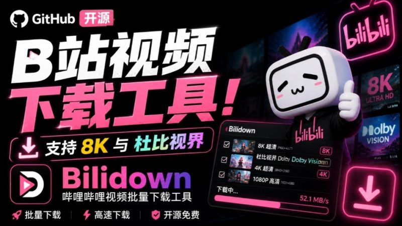 Github开源B站视频下载工具!支持8K与杜比视界的哔哩哔哩视频批量下载工具,简单易用Bilidown-西蒙学社