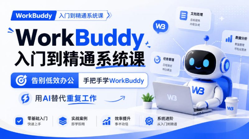 WorkBuddy入门到精通系统课,告别低效办公,手把手学WorkBuddy,用AI替代重复工作-西蒙学社